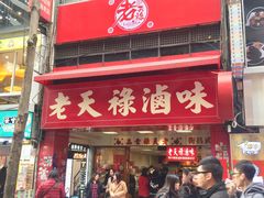 门面-上海老天禄