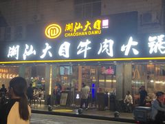 -潮汕大目牛肉火锅(皇岗旗舰店)