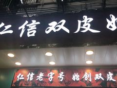 -仁信双皮奶(东川路店)