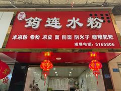 -何氏筠连水粉(明伦堂店)