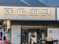 -徐记海鲜(大雁塔|金都店)