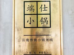 -端仕小锅(文林街店)
