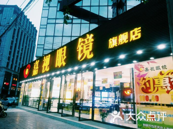 嘉视眼镜(红牌楼店)图片 第3张