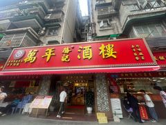 -万年酒楼(越秀南路店)