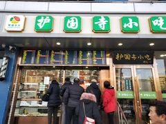 门面-聚德华天护国寺小吃(甜水园店)