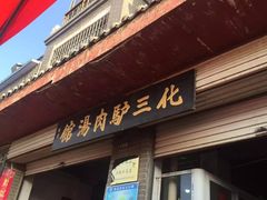 门面-化三驴肉汤馆(小南门店)