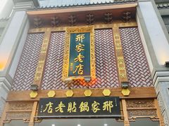 -邢家锅贴老店·非遗·开封菜(金明广场店)