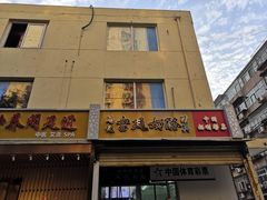 门面-清真马记宫廷奶酪(农光里店)