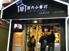 -厝内小眷村(天河南一路店)