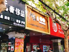 门面-二扁私房面馆(崂山路店)