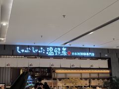 -温野菜涮涮锅(曲江大悦城店)