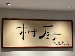 -树厨贵州菜(花果园购物中心店)