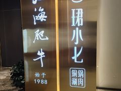 -珺小七铜锅涮肉(桃园路店)