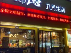门面-九月生活(新市街店)