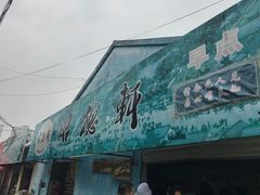 -昭德轩