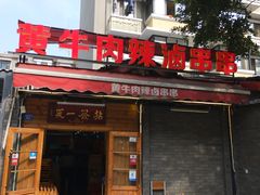 门面-拈签一笑黄牛肉辣卤串串