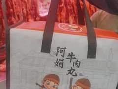 -阿娟牛肉丸·手打牛肉丸·现做现卖