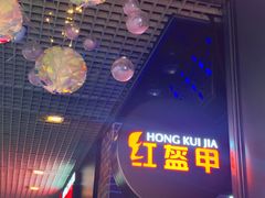 -红盔甲·小龙虾(天钥桥店)
