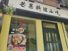 门面-芒果料理小吃(人民大会堂店)