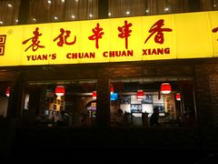 门面-袁记串串香(北国店)