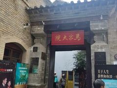 -马家大院