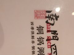 -南门四季铜锅涮肉(大屯·北苑店)
