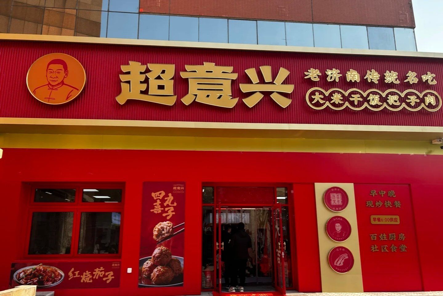 超意兴把子肉