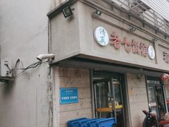 -老七饭馆(光荣道总店)