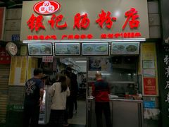 门面-银记肠粉店(北京路店)