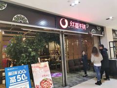 门面-红蕃干锅·脆皮香辣虾(南屏街金鹰店)