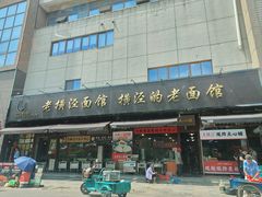 -老横泾面馆(吴中横泾店)