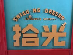 -拾光自助甜品·小食(太古里总店)