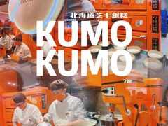 -KUMO KUMO甜品·冰淇淋(深圳壹方城店)