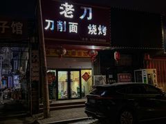 -老刀刀削面烧烤