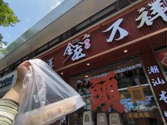 -万祥牛肉火锅(金龙店)