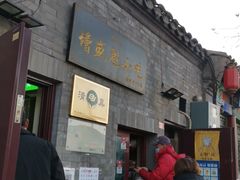 门面-增盛魁小吃店