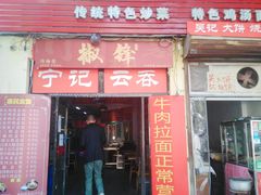 门面-海清宁记大馅云吞