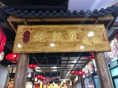 -小胖墩炝锅鱼(天钥桥路店)