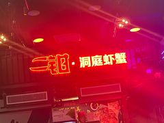 -二钳洞庭虾蟹·江湖菜(成都鹭岛店)
