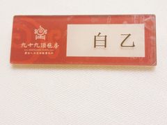 -九十九顶毡房(阜石路店)