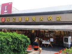 -冯记香辣兔火锅(茶店子总店)