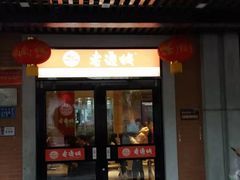 门面-老通城豆皮大王(吉庆街店)