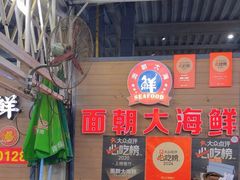 -四川小胡子海鲜(丁村万人海鲜广场店)