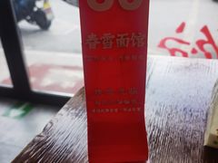 -春雪面馆(转塘店)