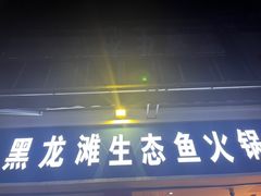 -黑龙滩生态鱼火锅(百寿路店)