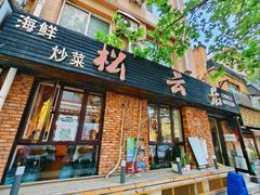 -松云居.大连人.大连菜