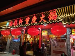 -钰龙轩清真重庆火锅(民治店)