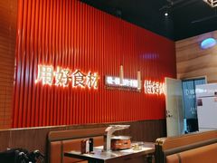 -核桃碳烤肉馆(深圳首店)