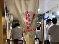 -沪西老弄堂面馆(定西路店)