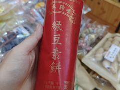 -长平腊味·潮汕特产